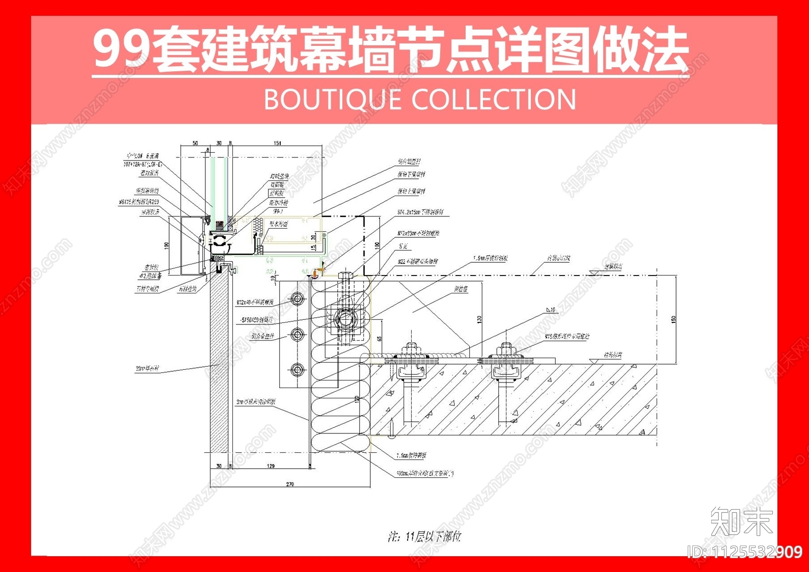 99套建筑幕墙节点详图做法cad施工图下载【ID:1125532909】