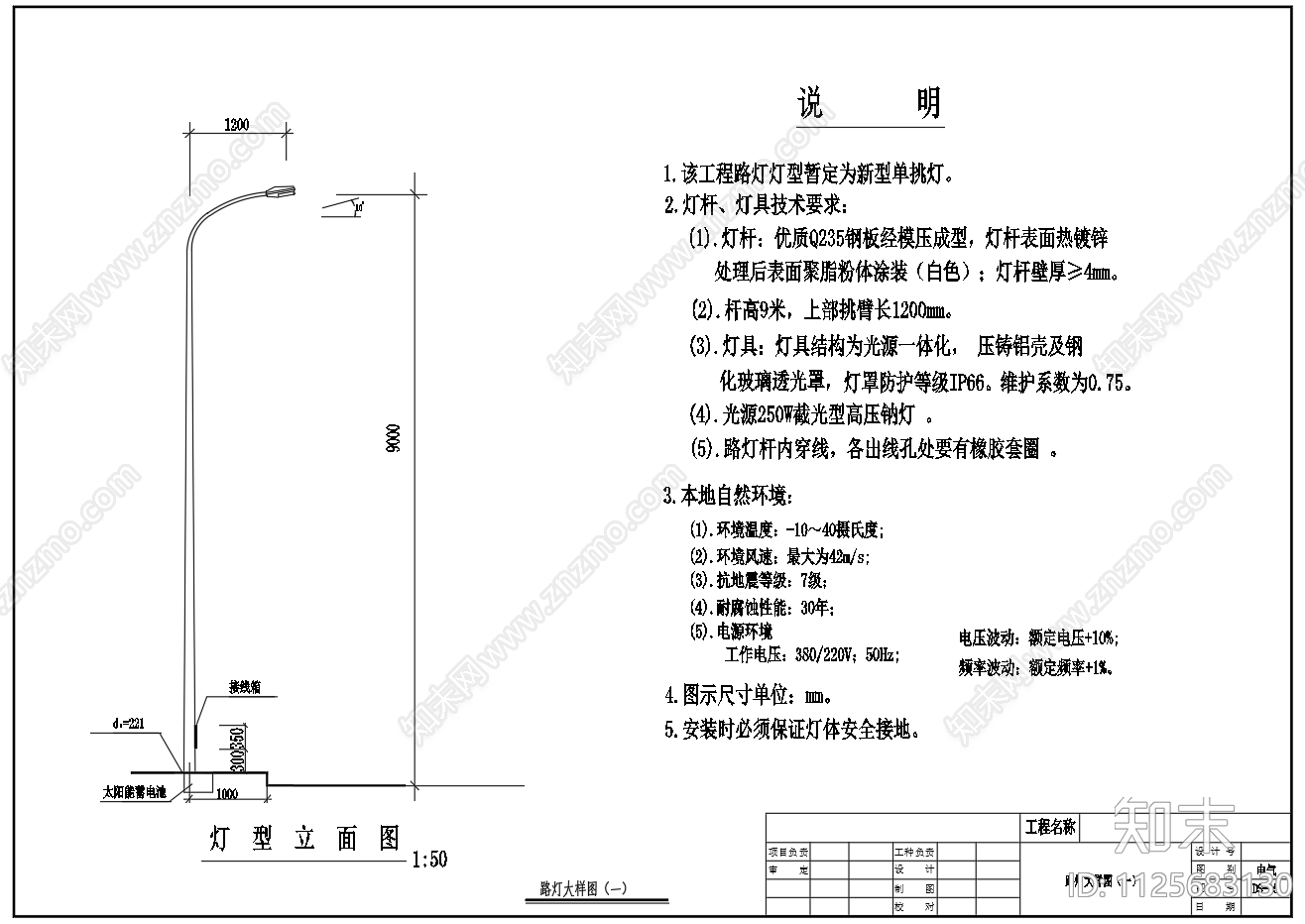 9米路灯灯杆基础配电箱系统图施工图下载【ID:1125683130】