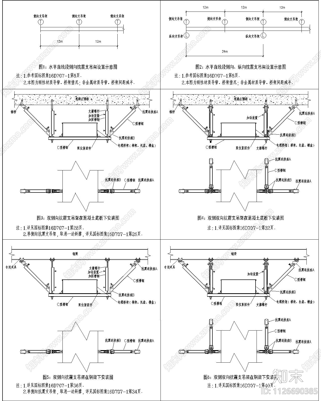 抗震支架大样图施工图下载【ID:1126690385】
