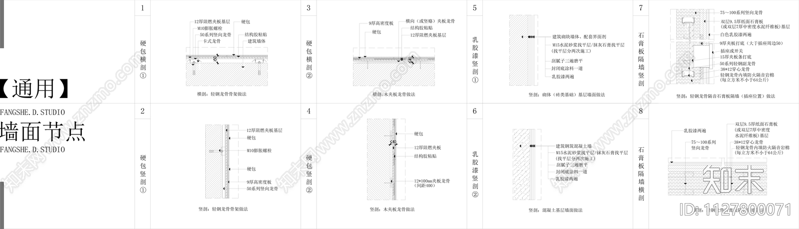 最新通用墙面CAD节点大样图施工图下载【ID:1127800071】