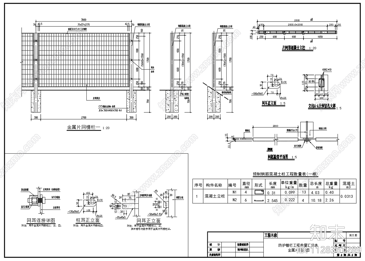 金属片防护栅栏构造图施工图下载【ID:1128361289】