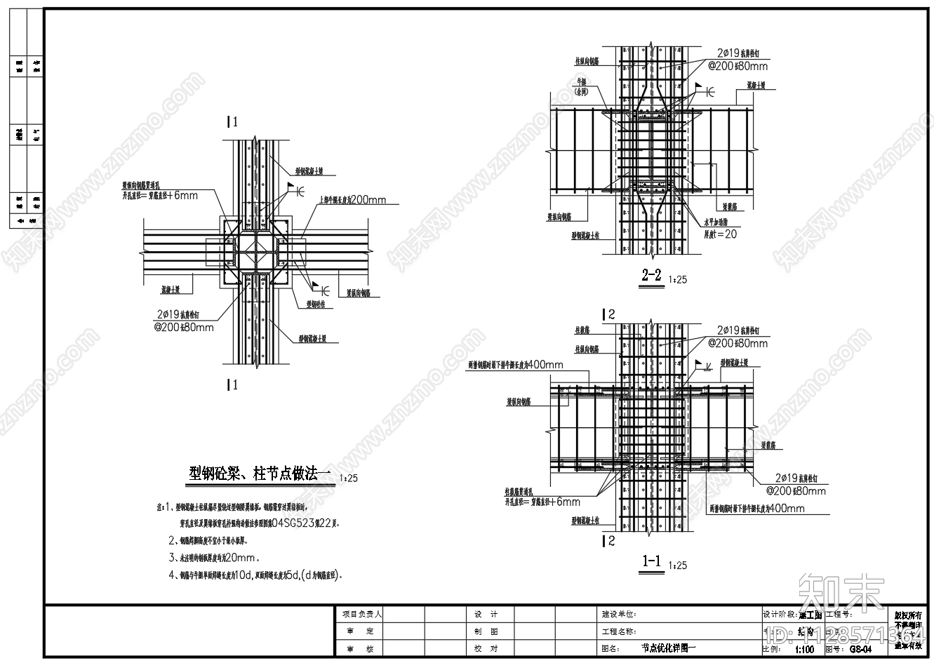 型钢砼梁柱节点图施工图下载【ID:1128571364】