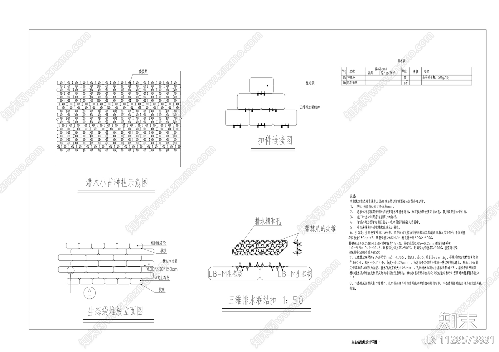 各类生态袋边坡绿化做法cad施工图下载【ID:1128573831】