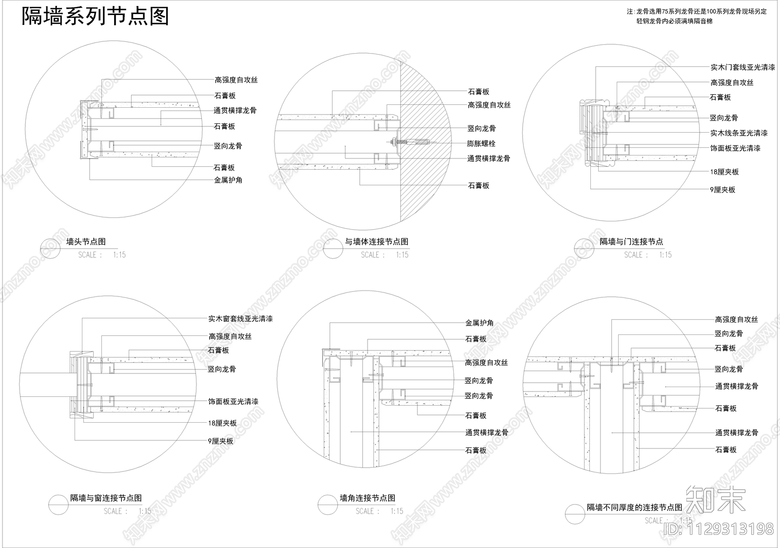 隔墙节点cad施工图下载【ID:1129313198】