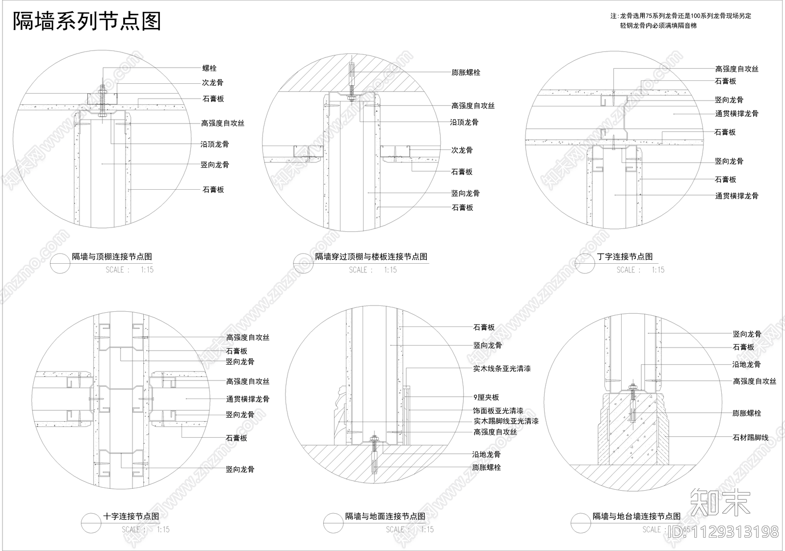 隔墙节点cad施工图下载【ID:1129313198】