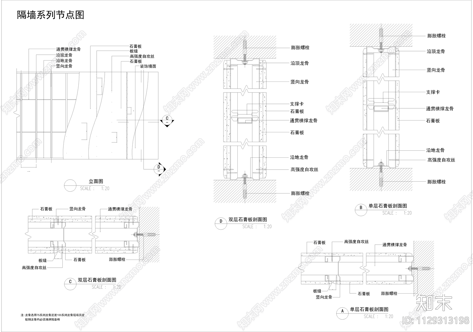 隔墙节点cad施工图下载【ID:1129313198】