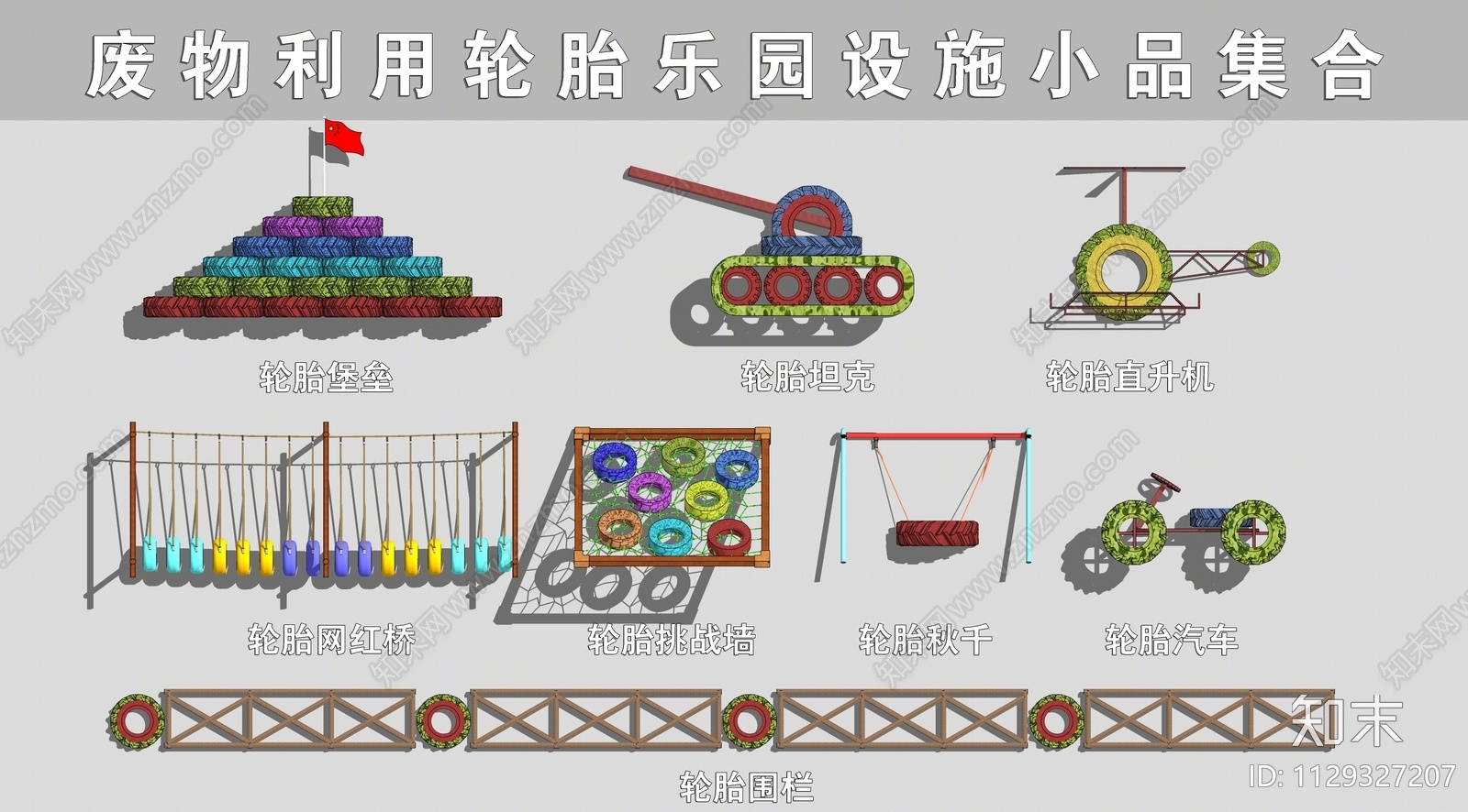 轮胎娱乐器材组合SU模型下载【ID:1129327207】