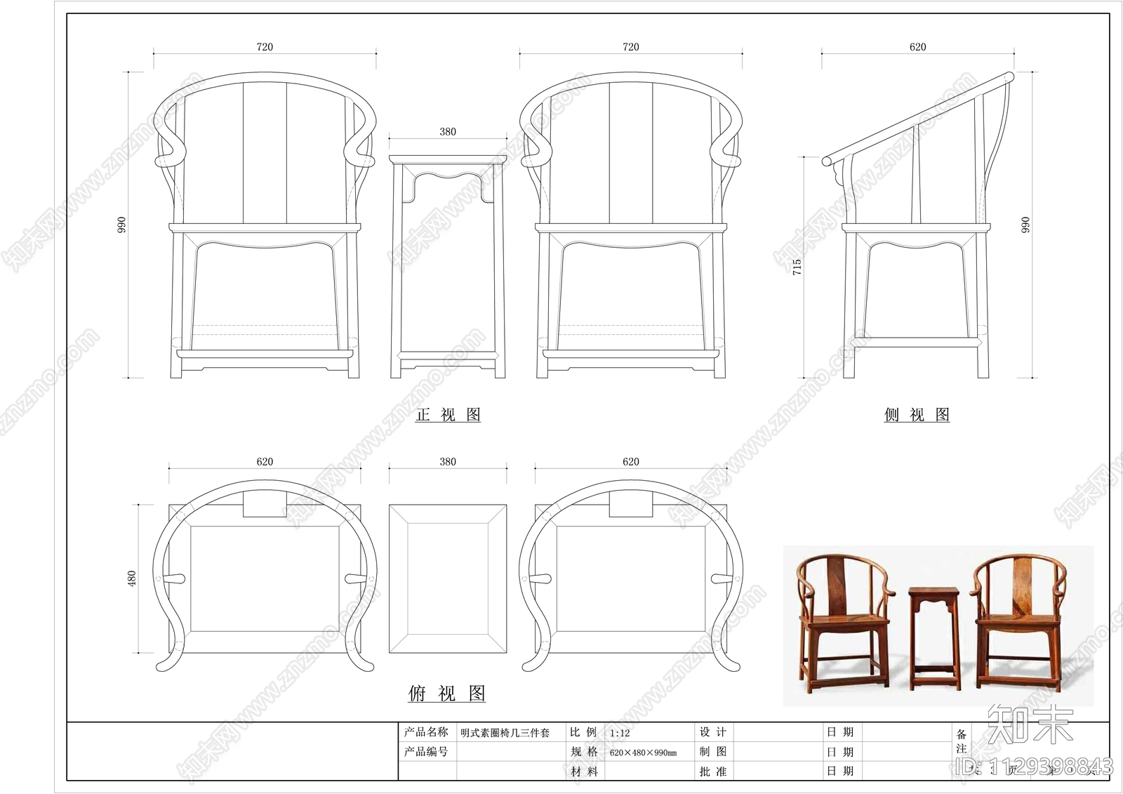 明式素工圈椅几3件套cad施工图下载【ID:1129398843】