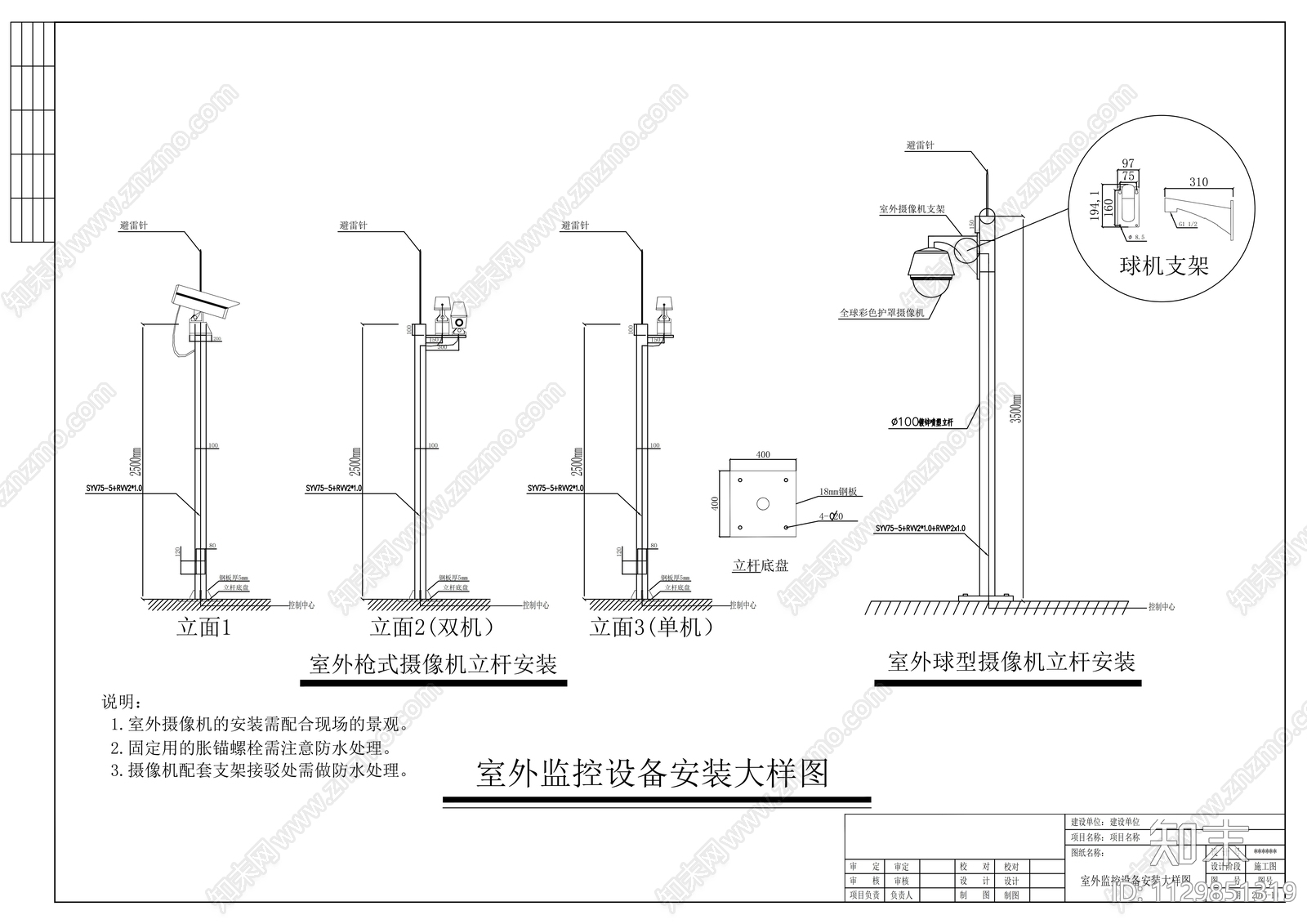 室外监控设备安装大样图施工图下载【ID:1129851319】