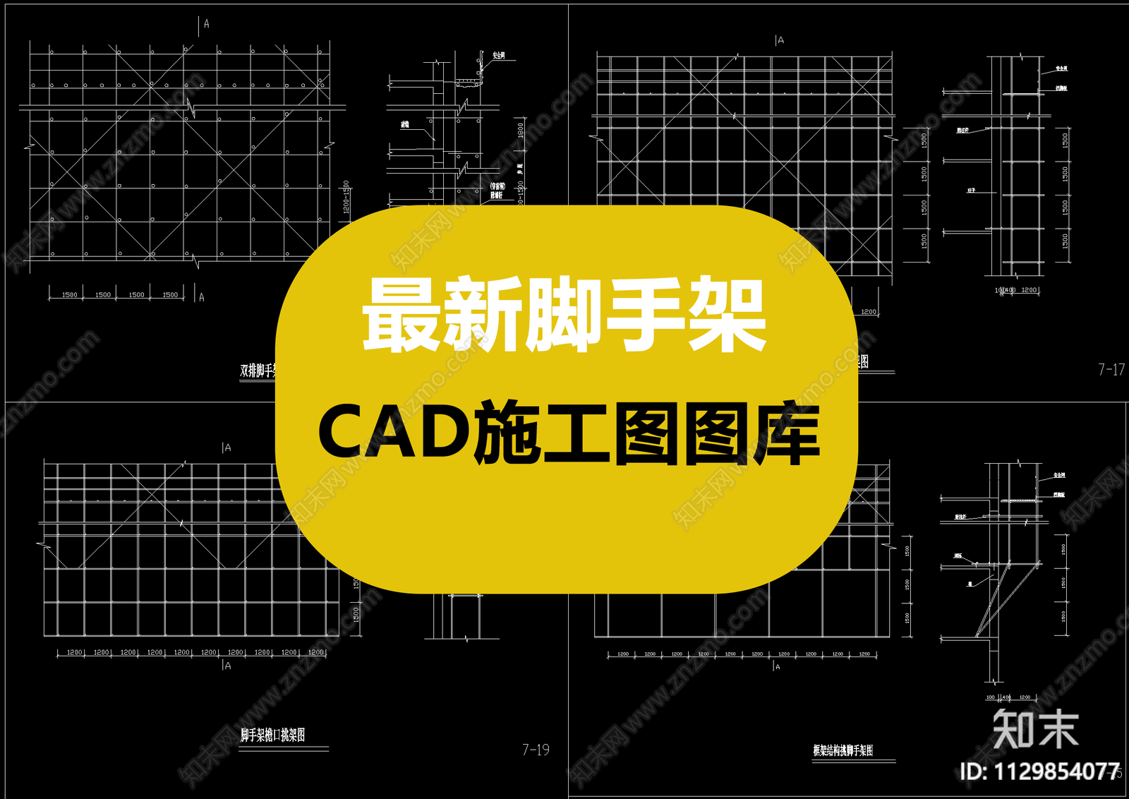 脚手架施工图下载【ID:1129854077】