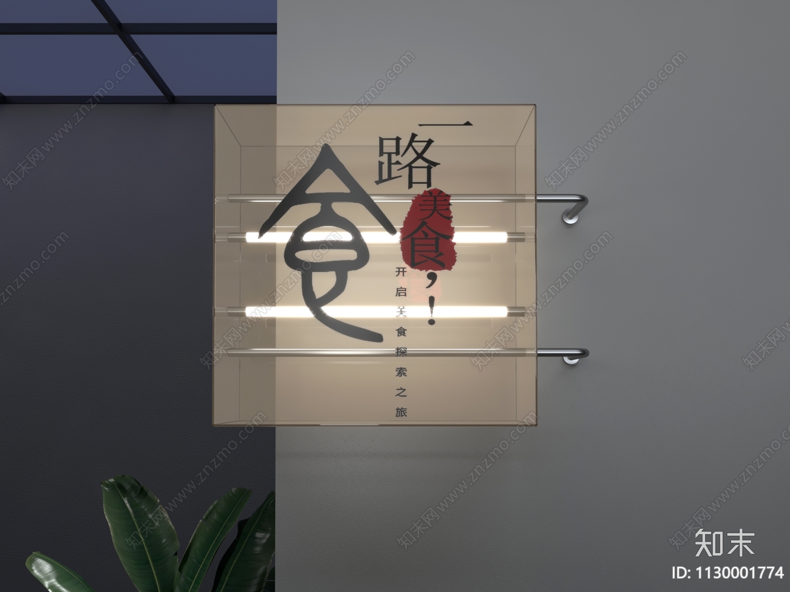 现代店招灯箱3D模型下载【ID:1130001774】