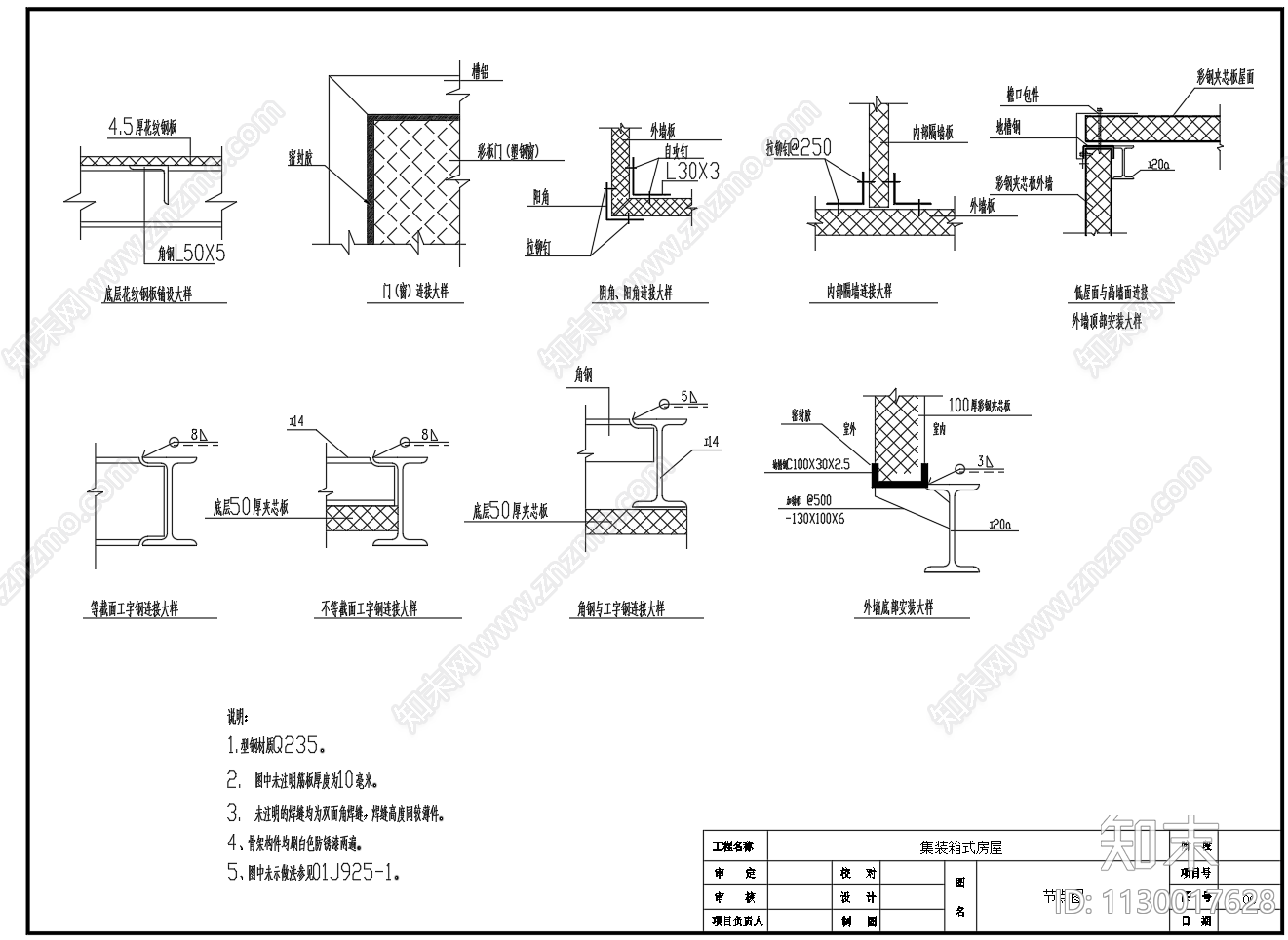 集装箱式房屋建筑结构设计图施工图下载【ID:1130017628】