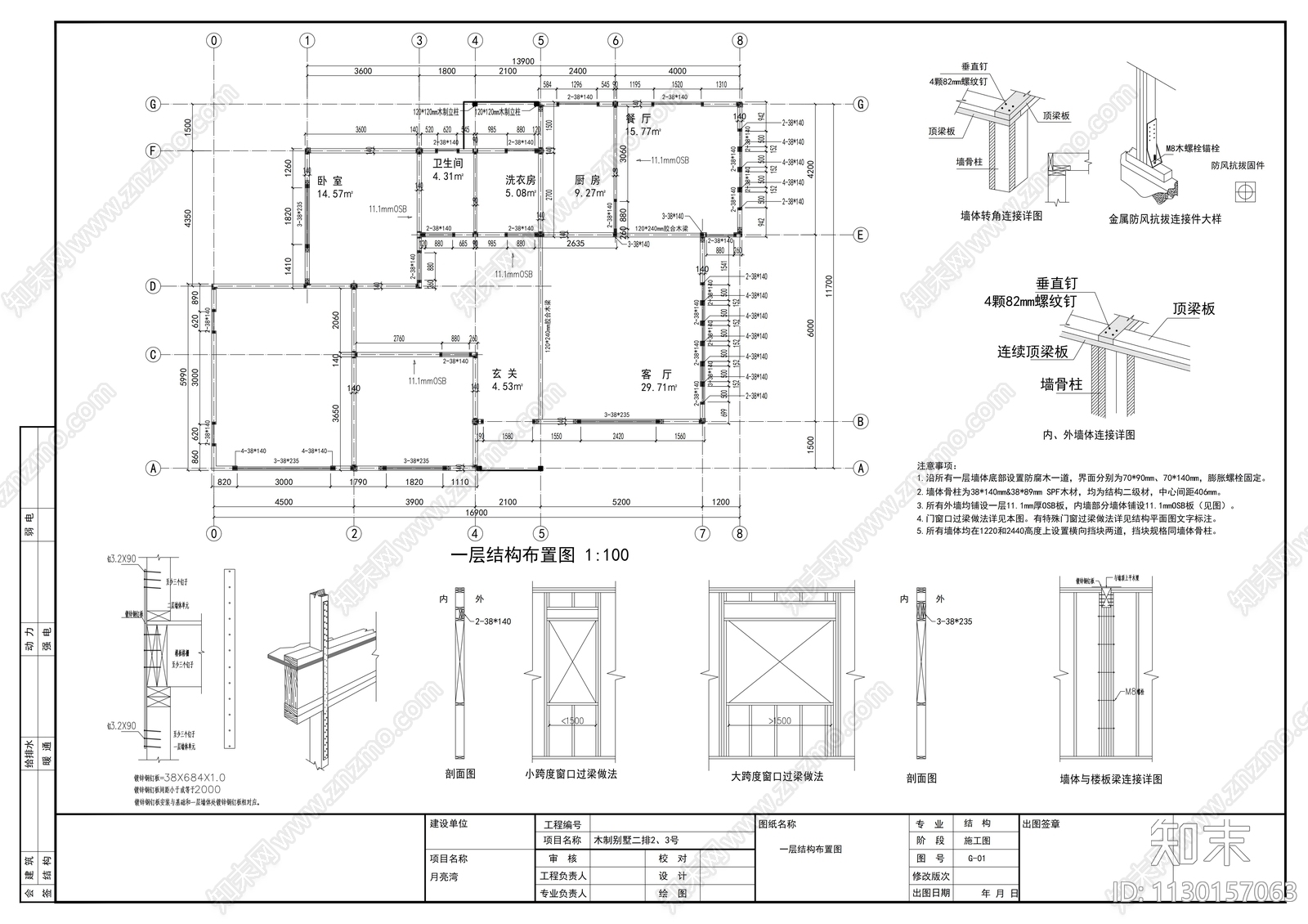 木结构屋别墅建筑施工图下载【ID:1130157063】