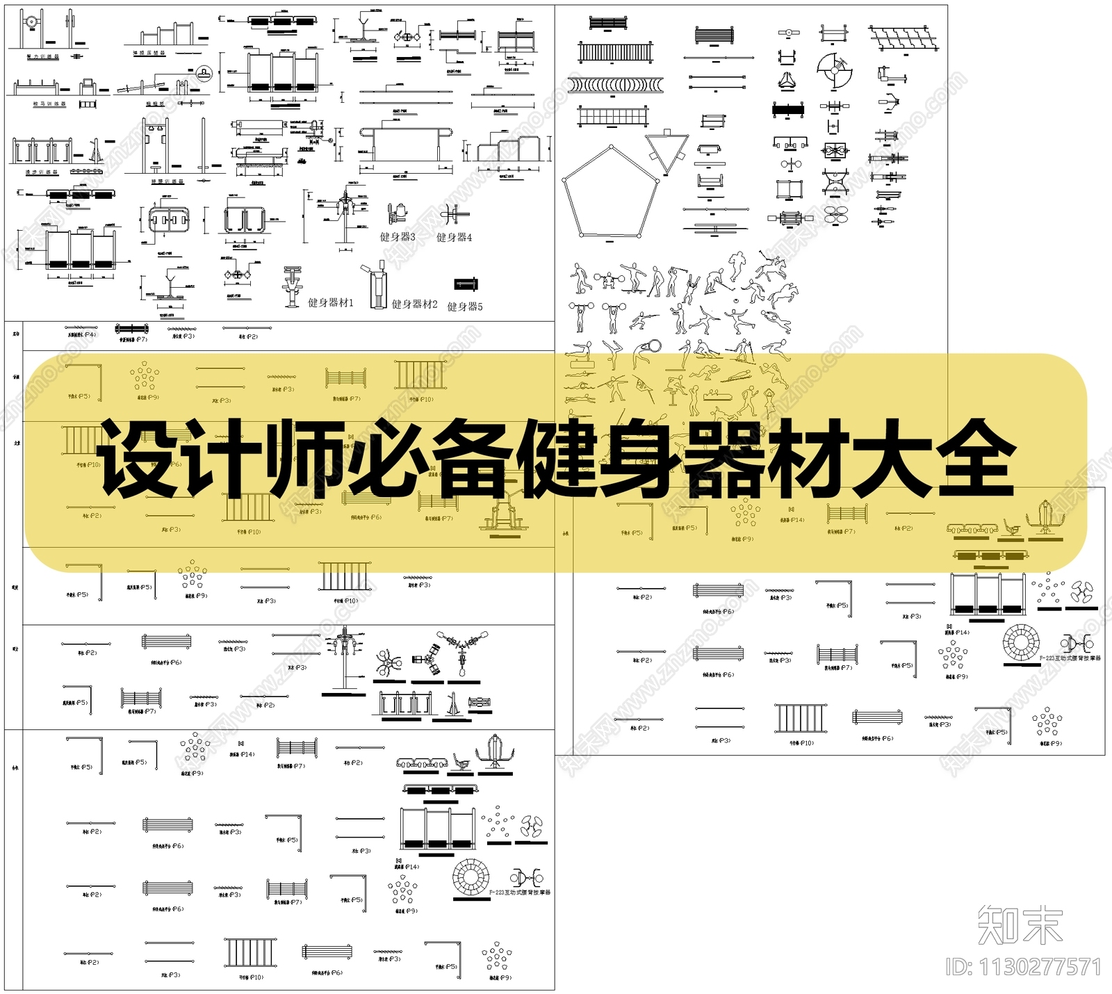 设计师必备健身器材施工图下载【ID:1130277571】
