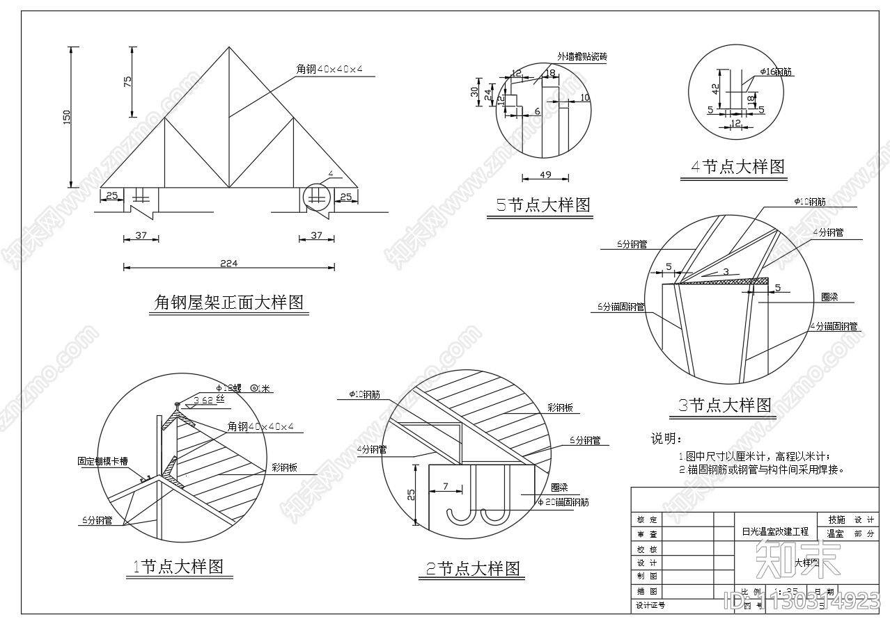 钢结构日光温室大棚平面剖面大样施工图下载【ID:1130314923】