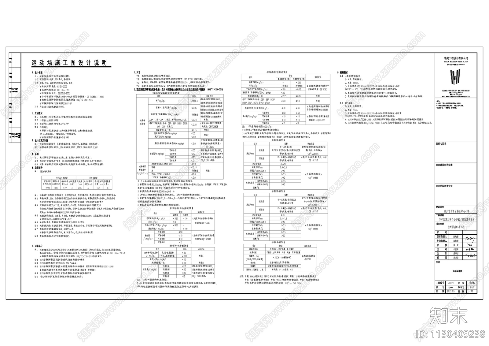 学校标准运动场cad施工图下载【ID:1130409238】