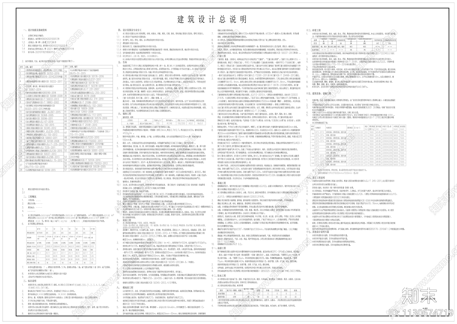 住宅建筑通用设计说明施工图下载【ID:1130674719】