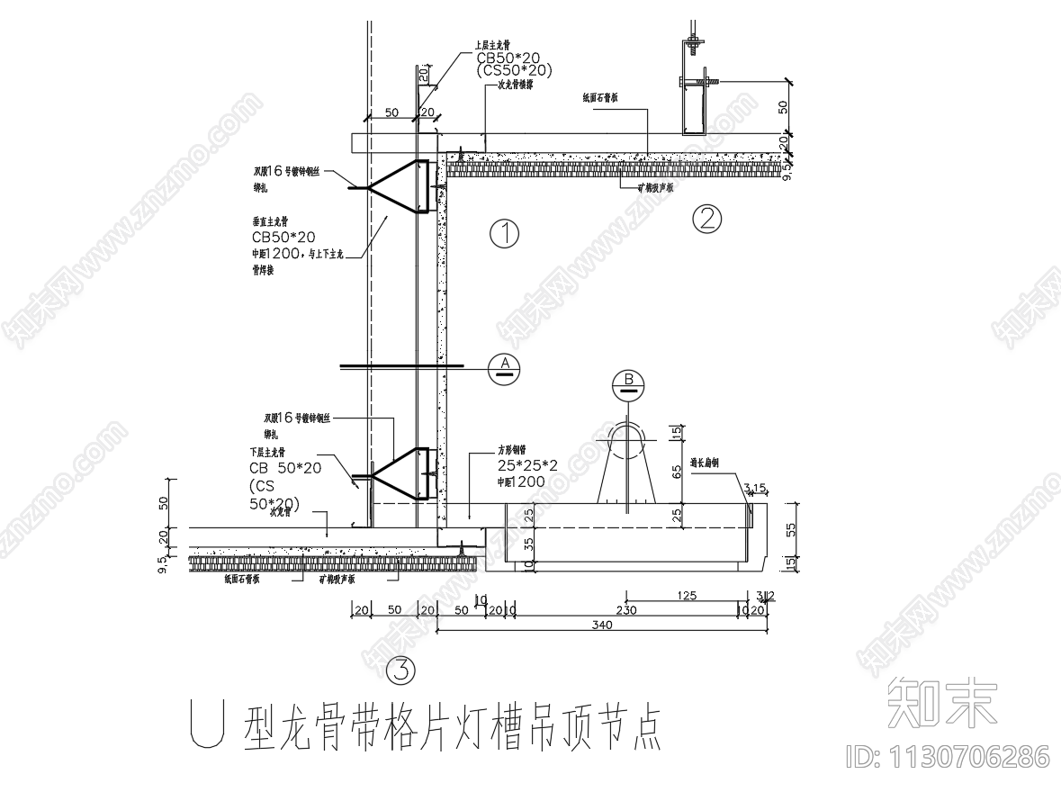 U型T型龙骨吊顶节点施工图下载【ID:1130706286】