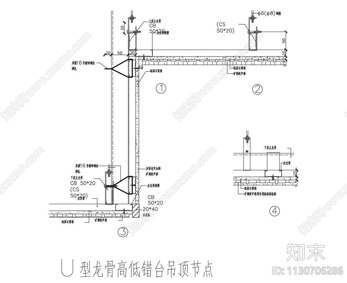 U型T型龙骨吊顶节点施工图下载【ID:1130706286】