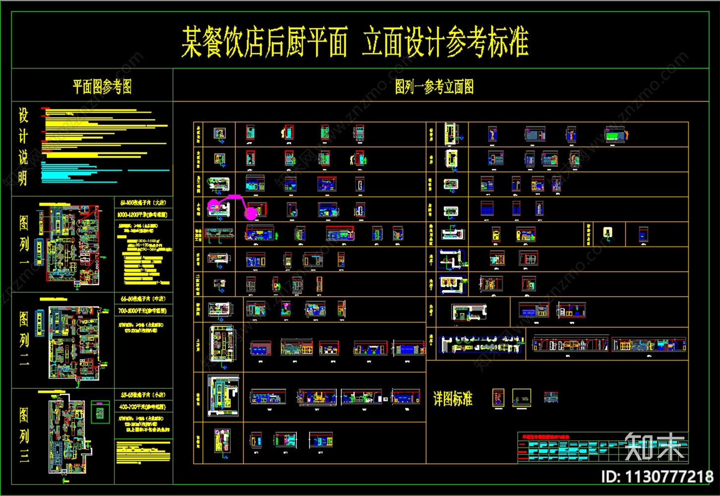 餐饮店后厨平面立面标准参考图施工图下载【ID:1130777218】