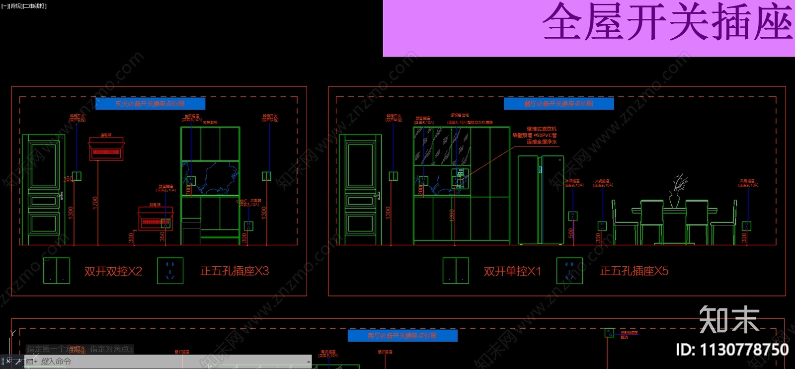 全屋开关插座点位图施工图下载【ID:1130778750】