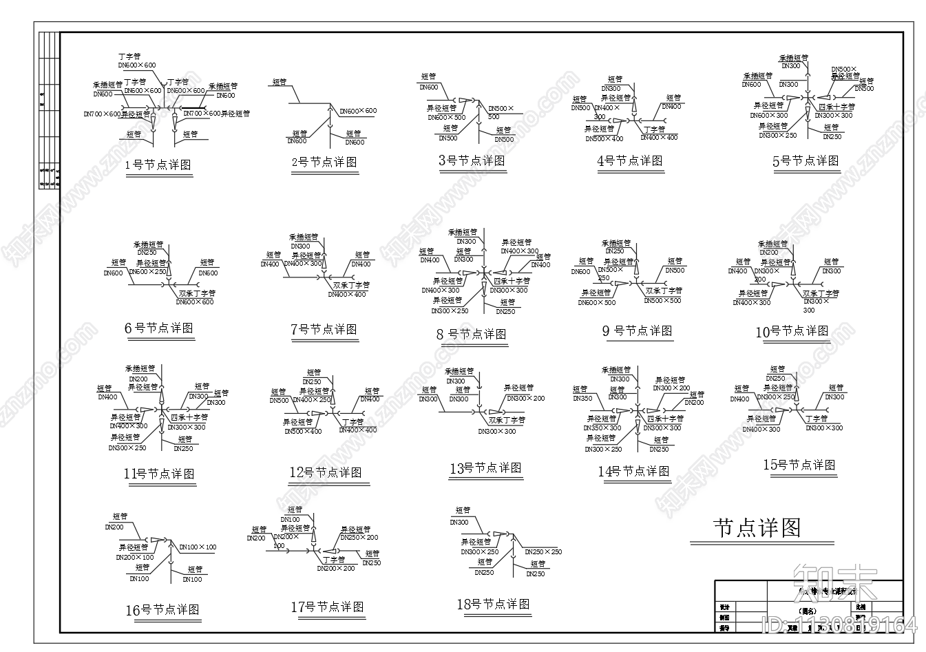 给水管网接管接头节点图施工图下载【ID:1130819164】