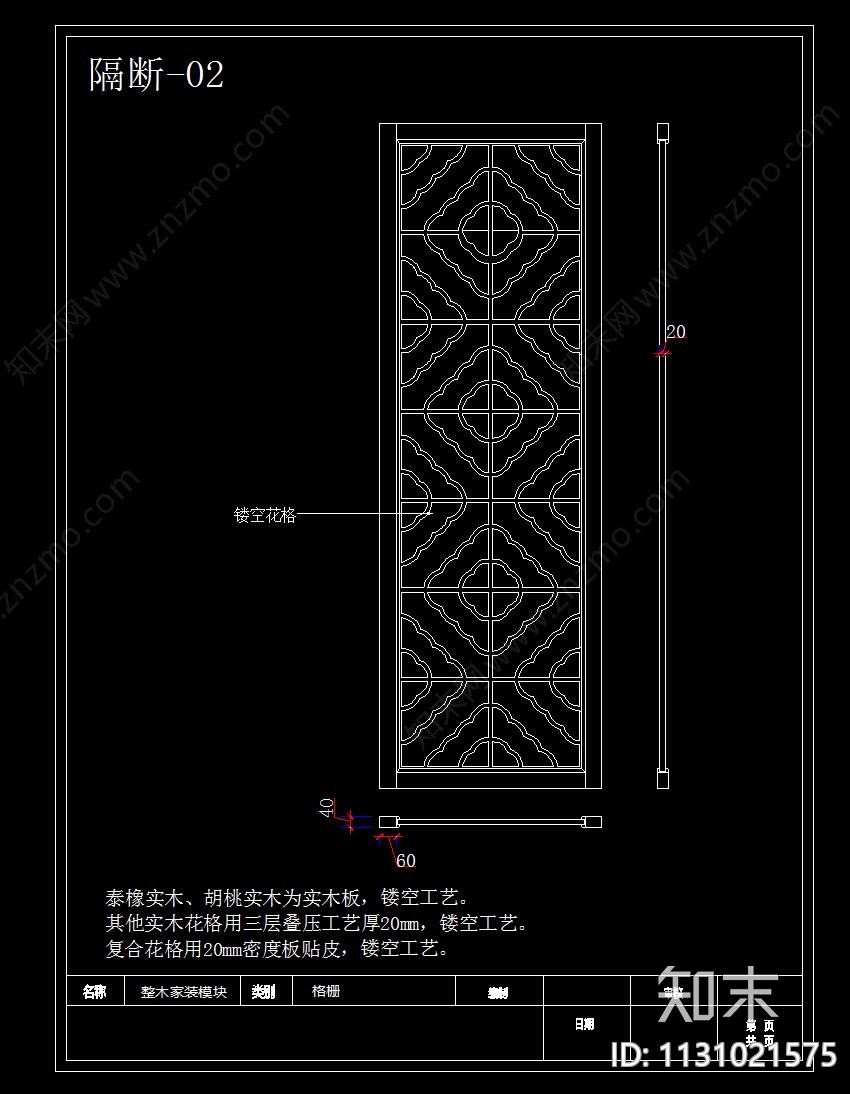 新中式镂空花格屏风隔断cad施工图下载【ID:1131021575】