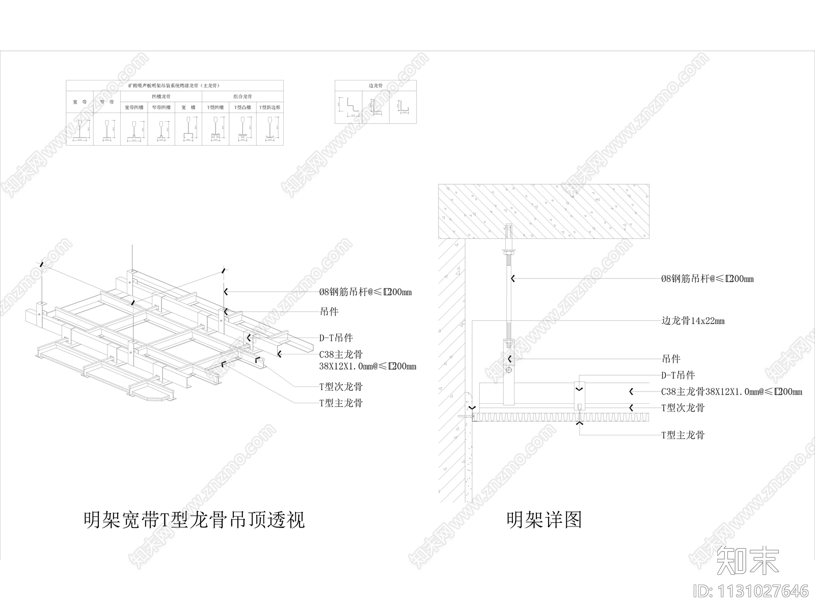 矿棉吸音板T型明暗架龙骨节点施工图下载【ID:1131027646】