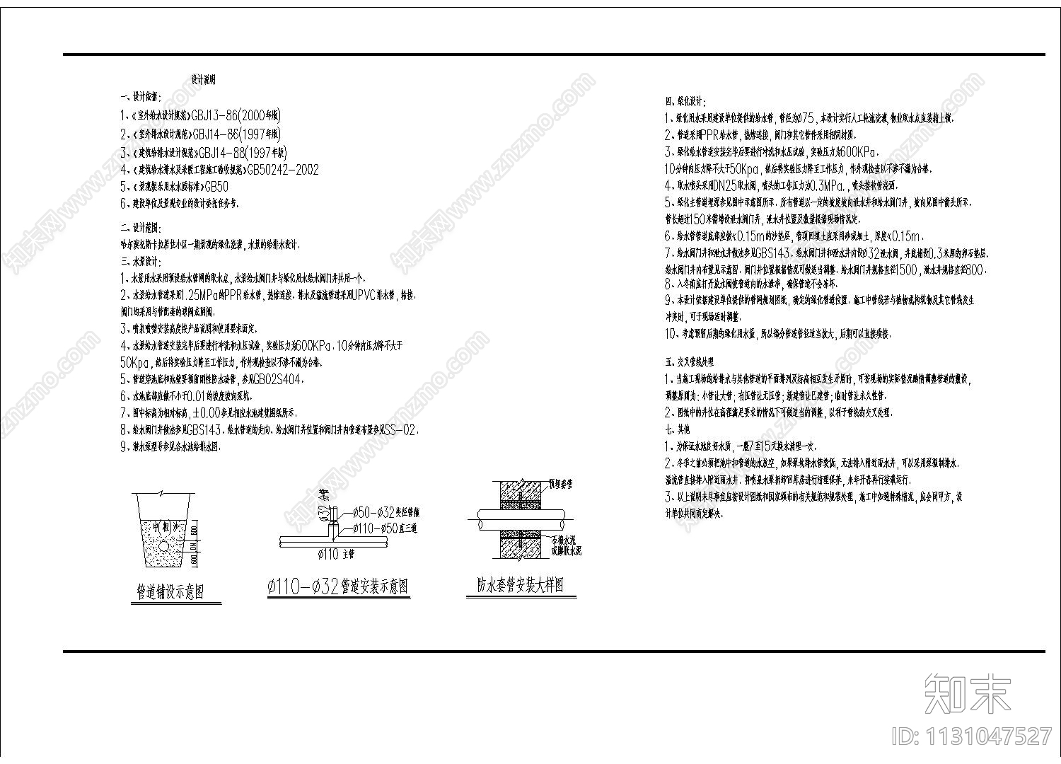 景观给排水设计说明cad施工图下载【ID:1131047527】