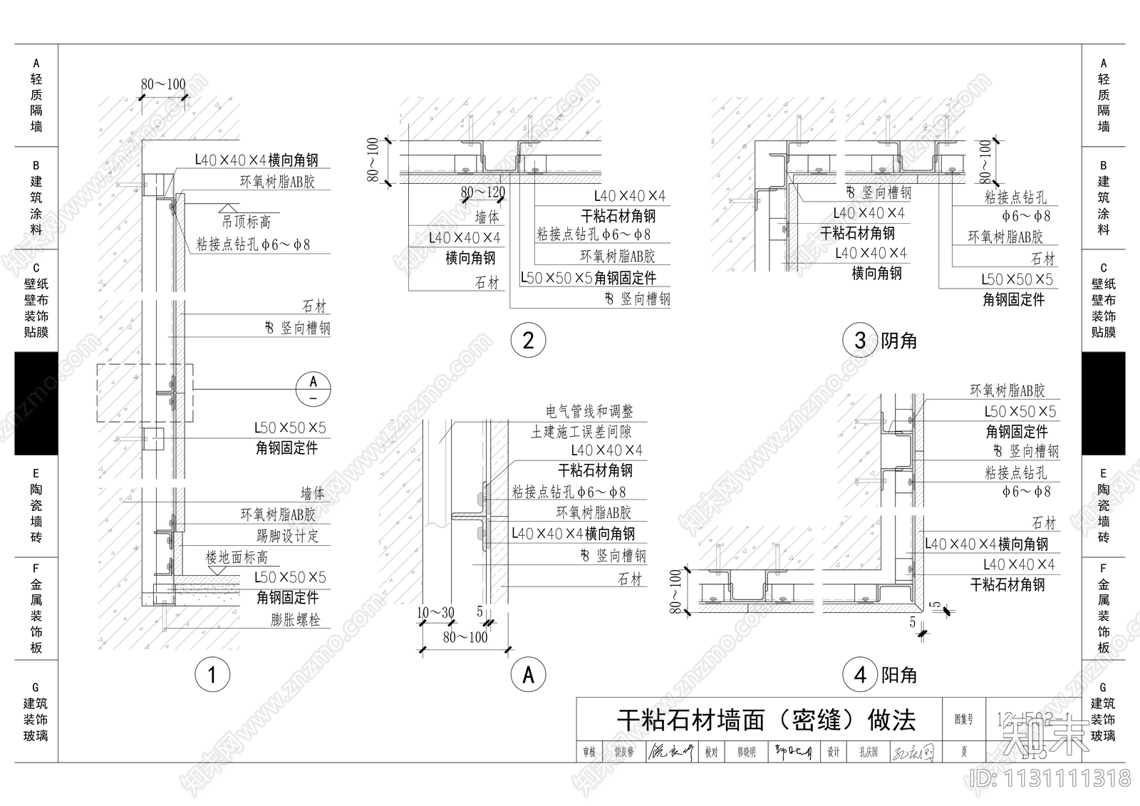 墙面节点图集cad施工图下载【ID:1131111318】