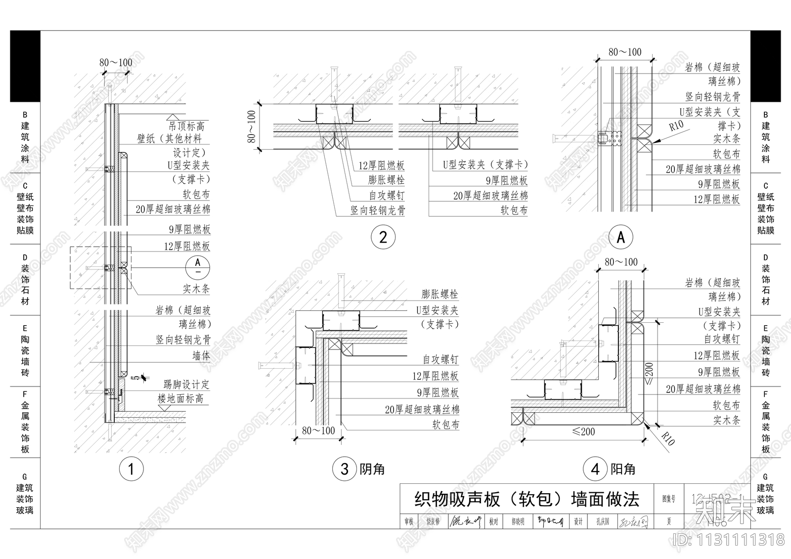 墙面节点图集cad施工图下载【ID:1131111318】