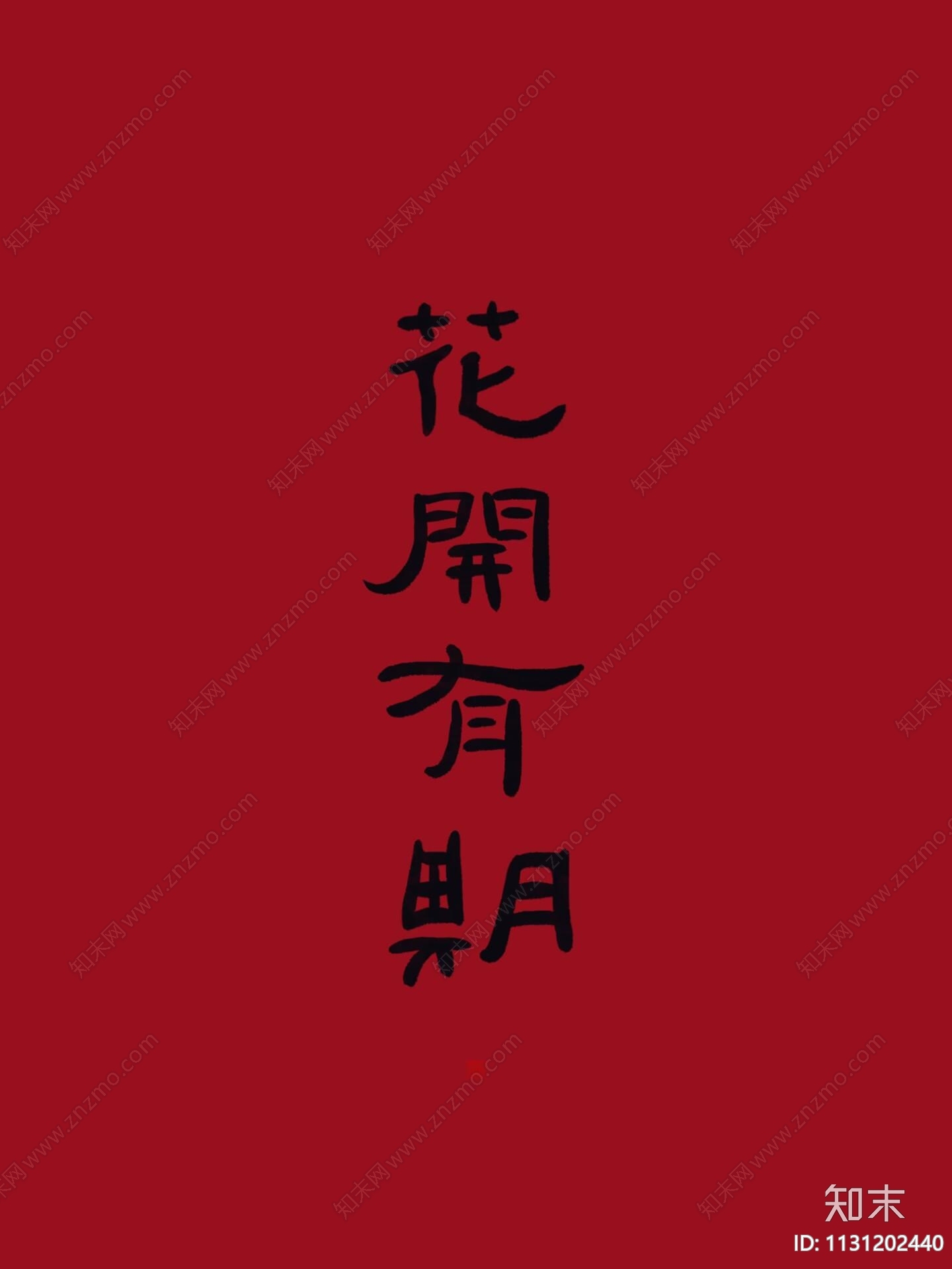 中式书法字画装饰画贴图下载【ID:1131202440】