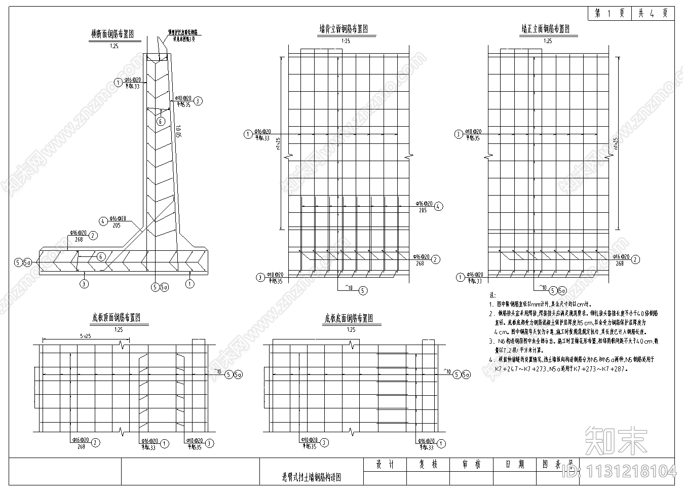 悬臂式挡土墙结构配筋图施工图下载【ID:1131218104】