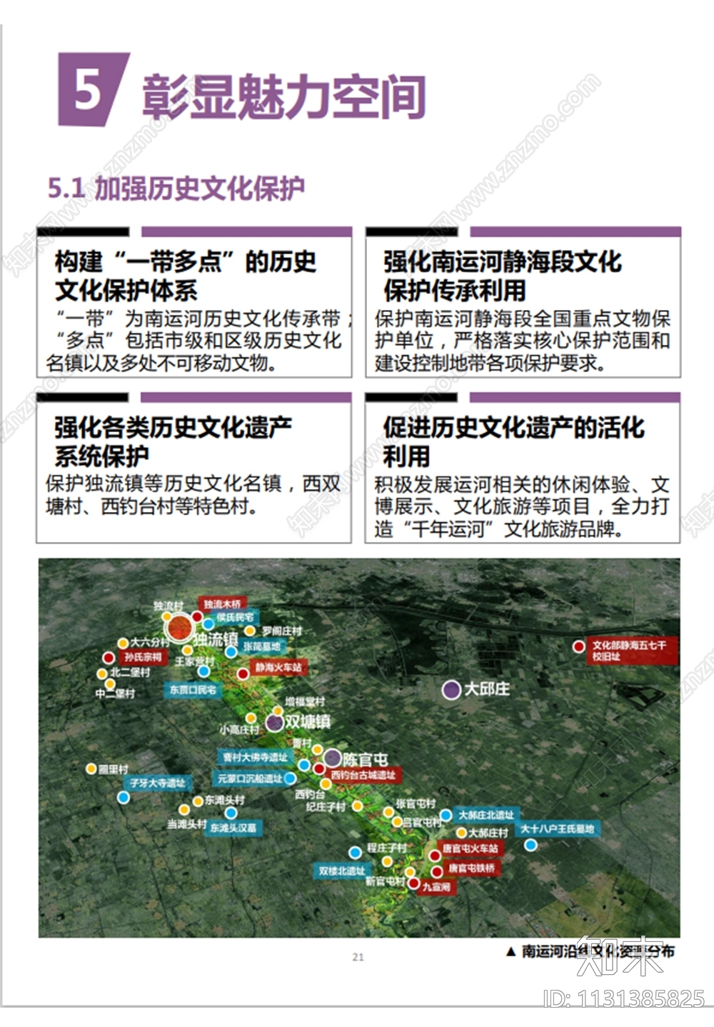 天津静海区国土空间总体规划方案文本下载【ID:1131385825】_【知末方案文本库】