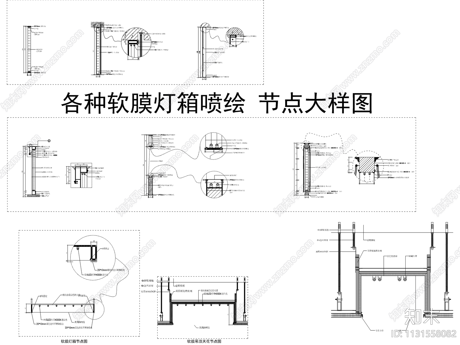 各种软膜灯箱喷绘节点施工图下载【ID:1131558082】