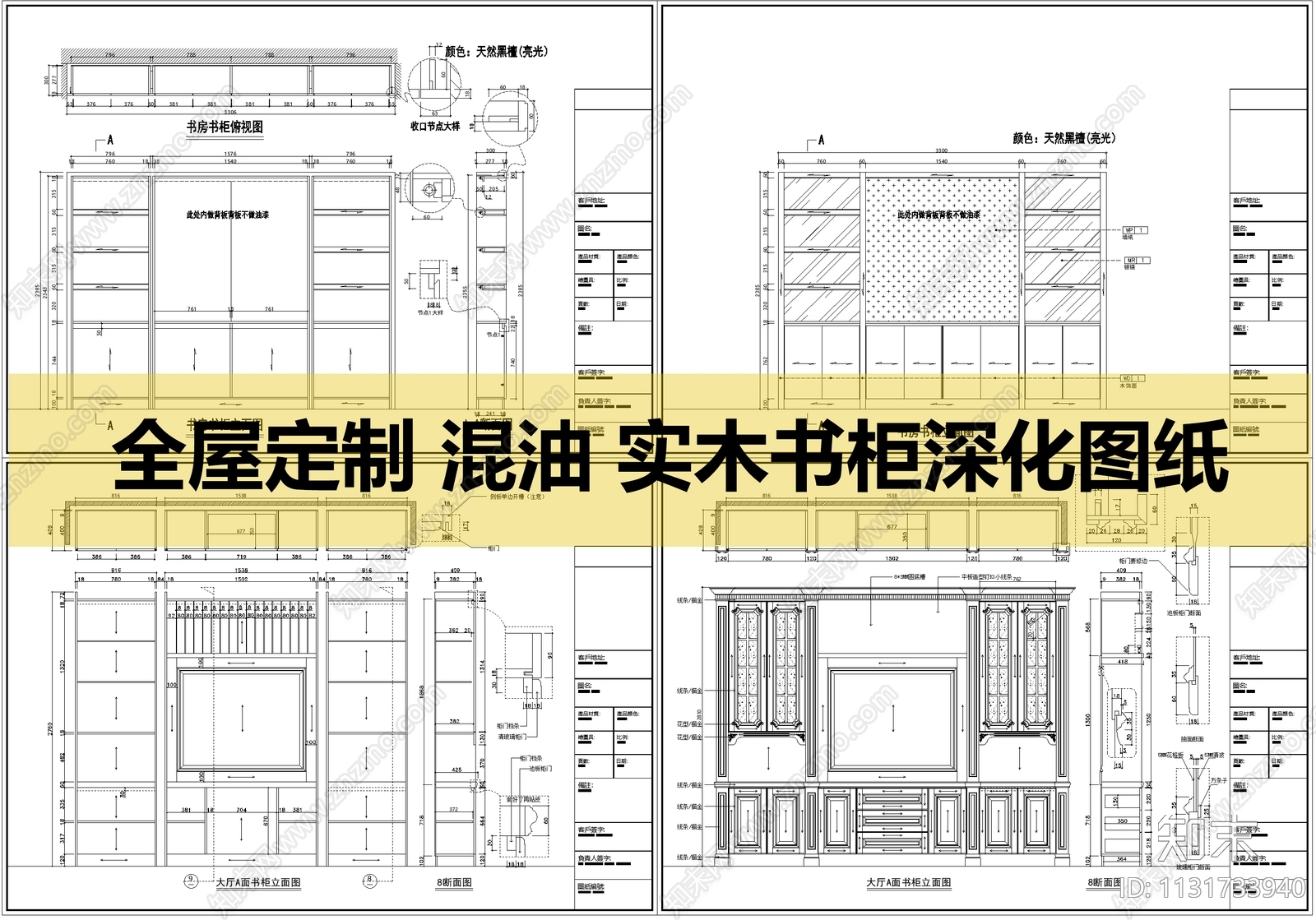 全屋定制混油实木书柜施工图下载【ID:1131733940】