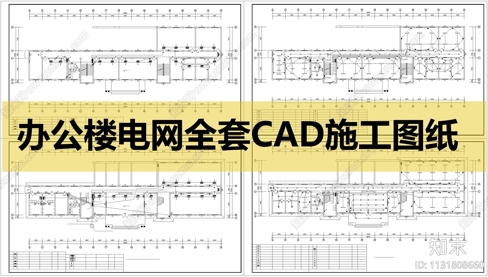 最新办公楼电网施工图下载【ID:1131808660】
