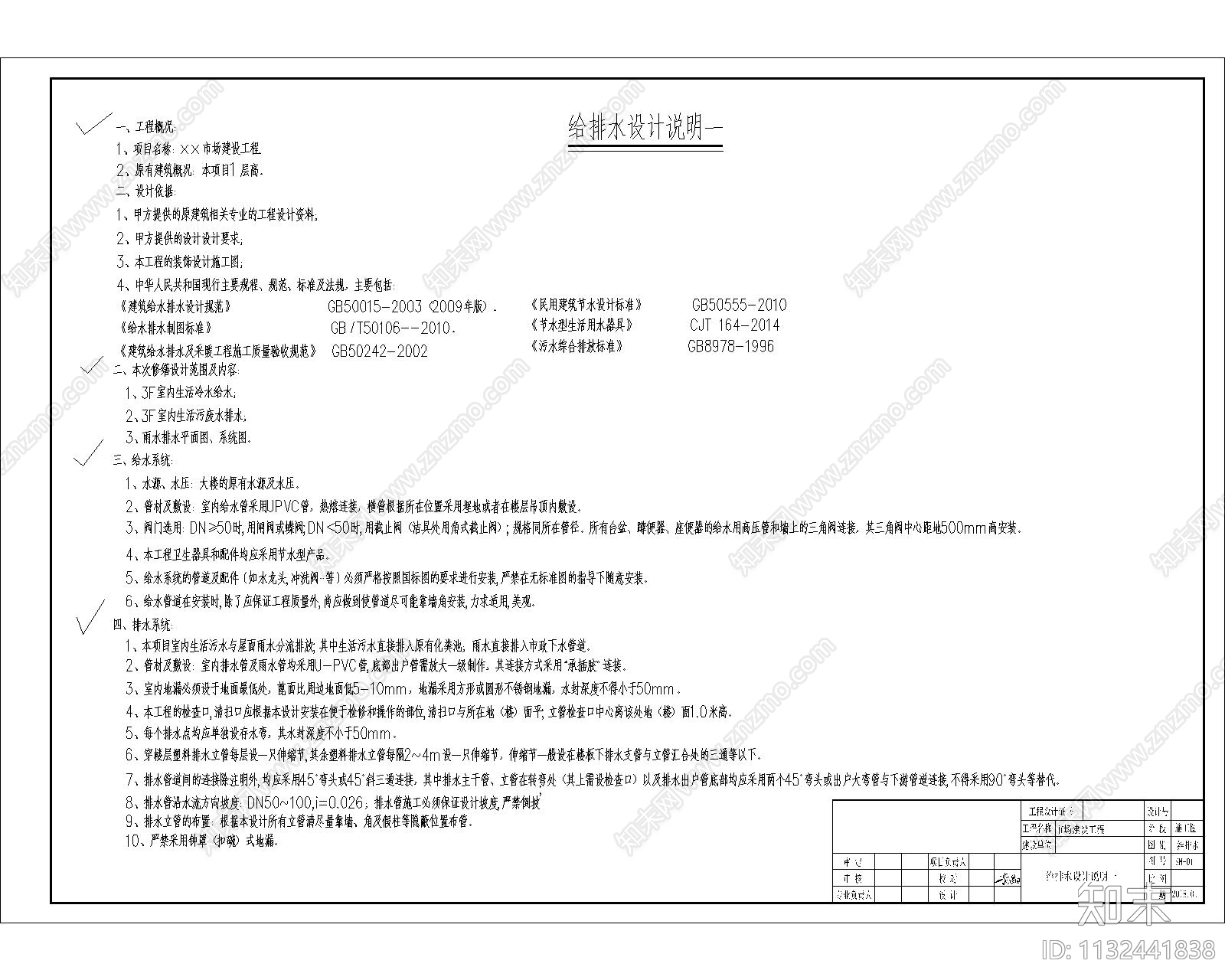 市场给排水cad施工图下载【ID:1132441838】