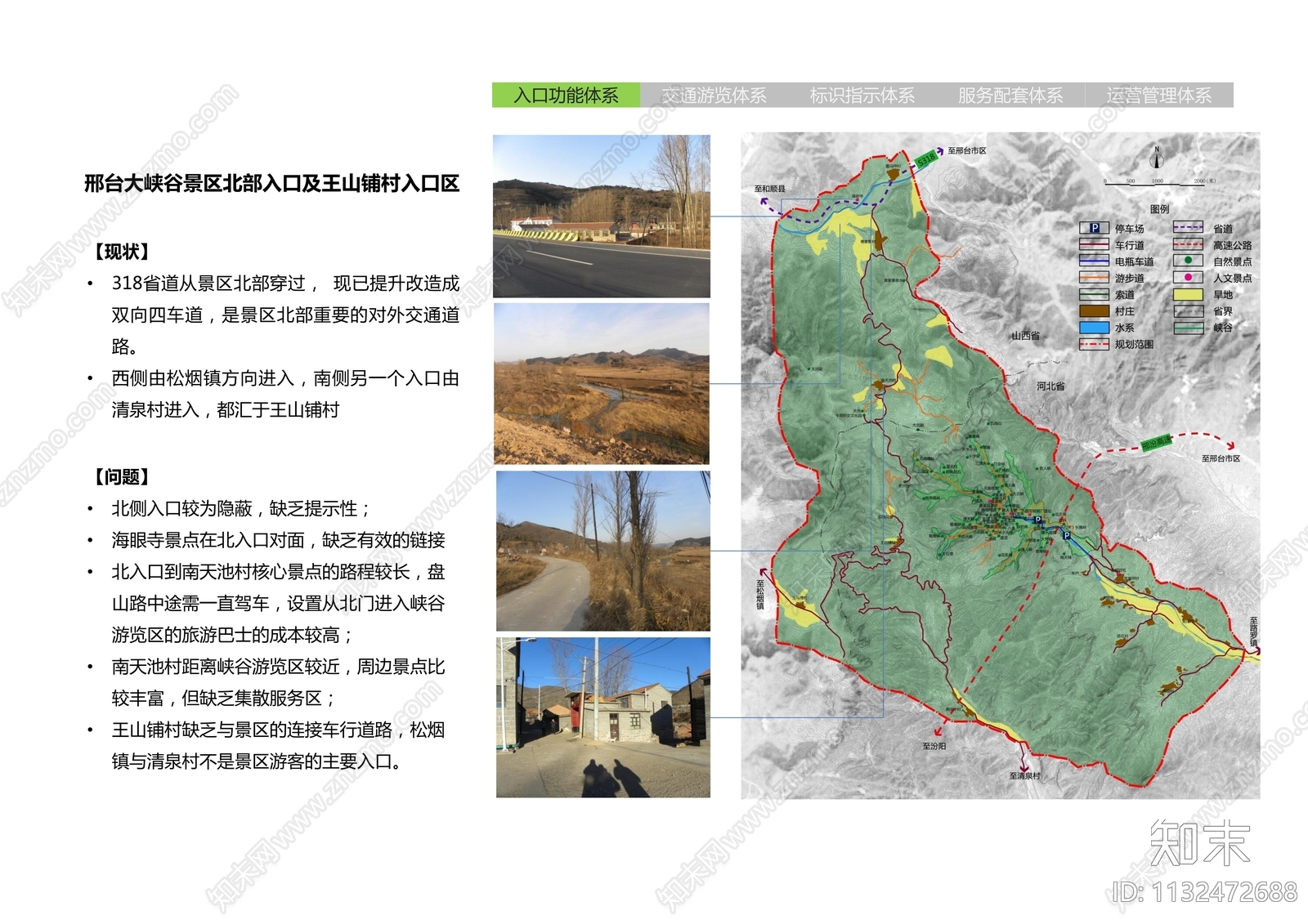 邢台大峡谷5A景观提升规划专题方案文本下载【ID:1132472688】