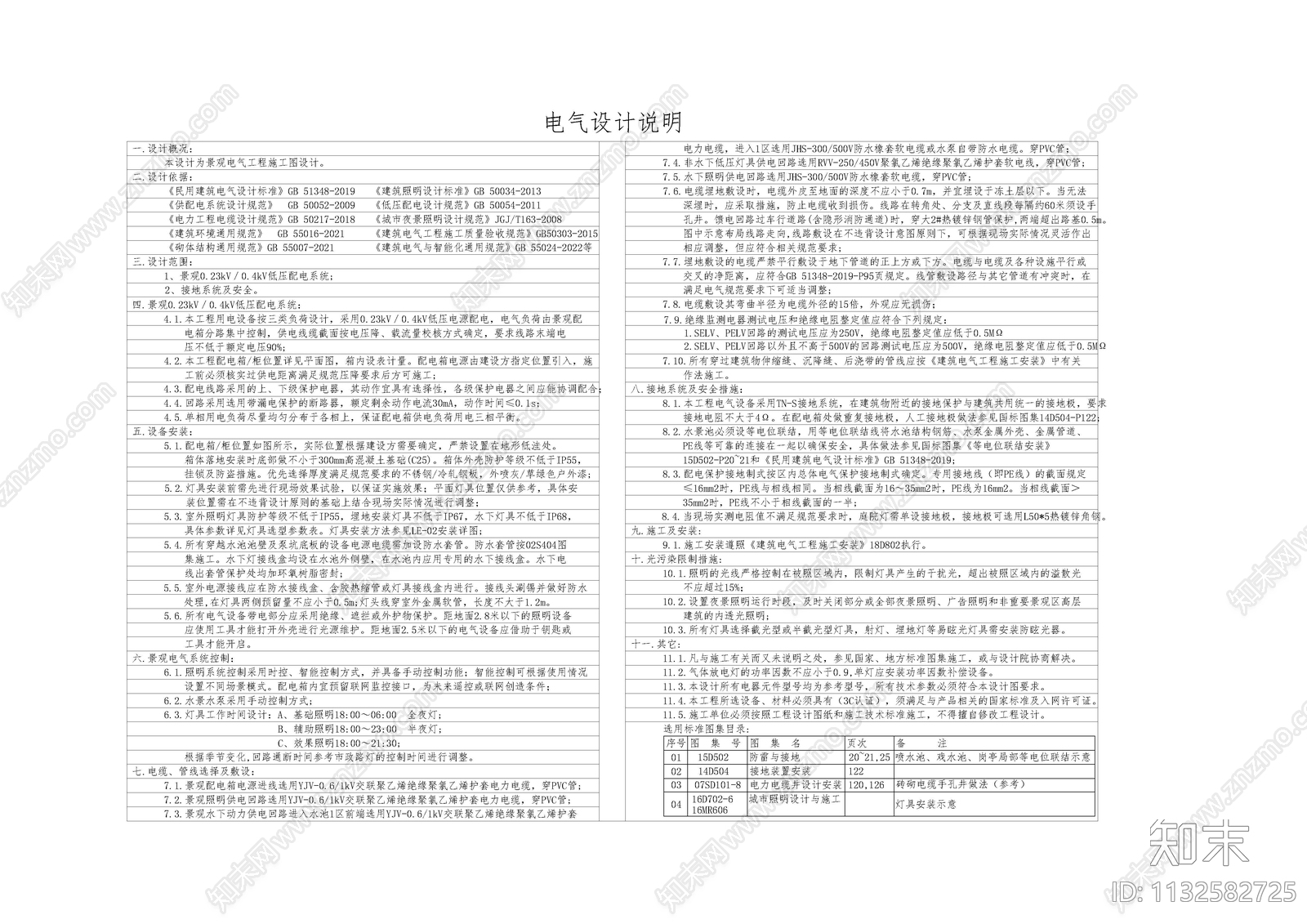 园林景观户外照明电气设计说明安装大样施工图下载【ID:1132582725】