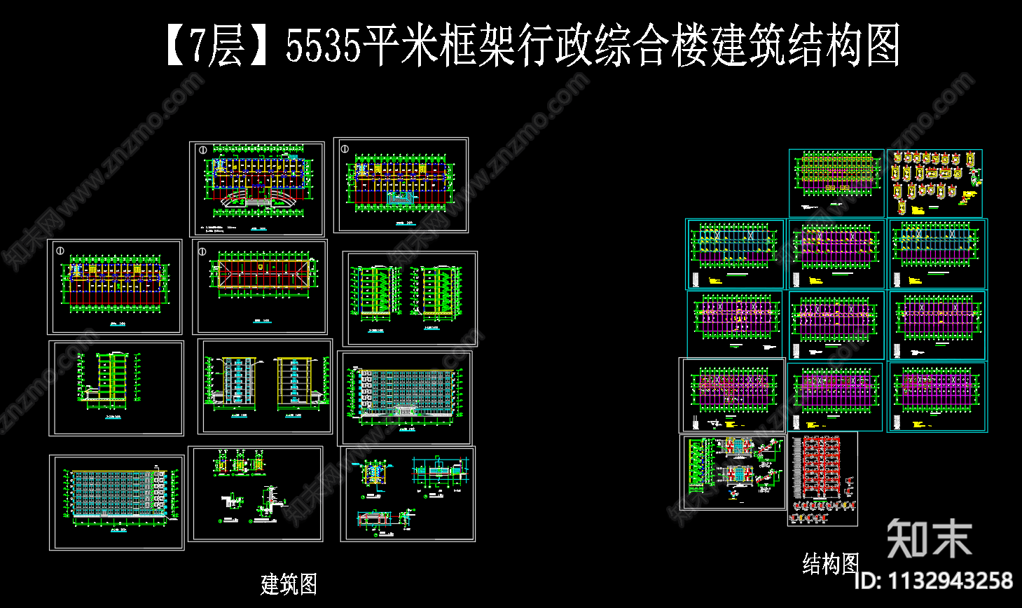 7层5535平框架行政综合楼建筑结构图cad施工图下载【ID:1132943258】