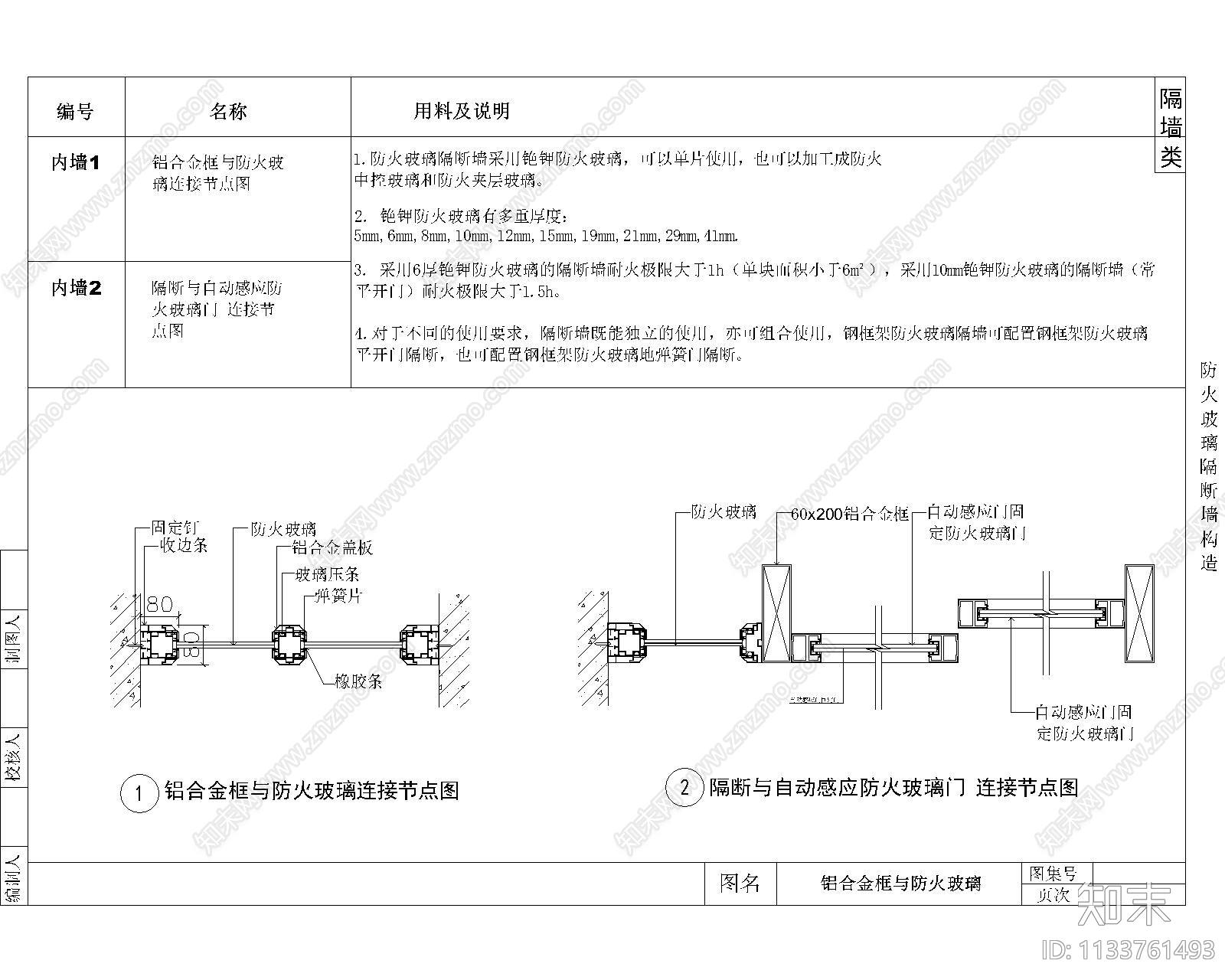 防火玻璃隔断墙构造节点cad施工图下载【ID:1133761493】