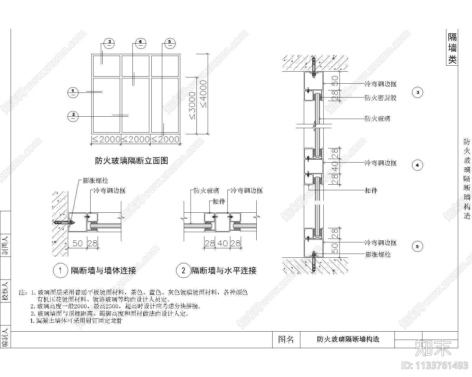 防火玻璃隔断墙构造节点cad施工图下载【ID:1133761493】