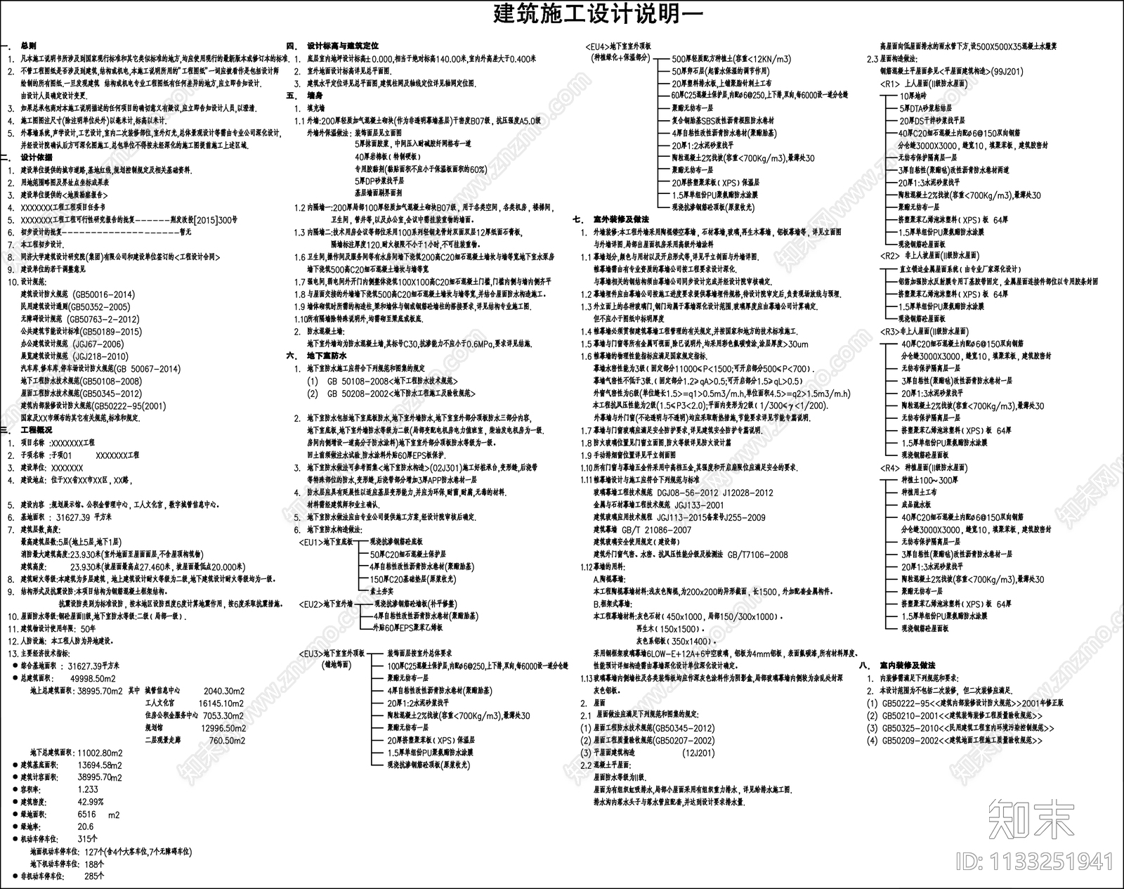 建筑施工设计说明施工图下载【ID:1133251941】