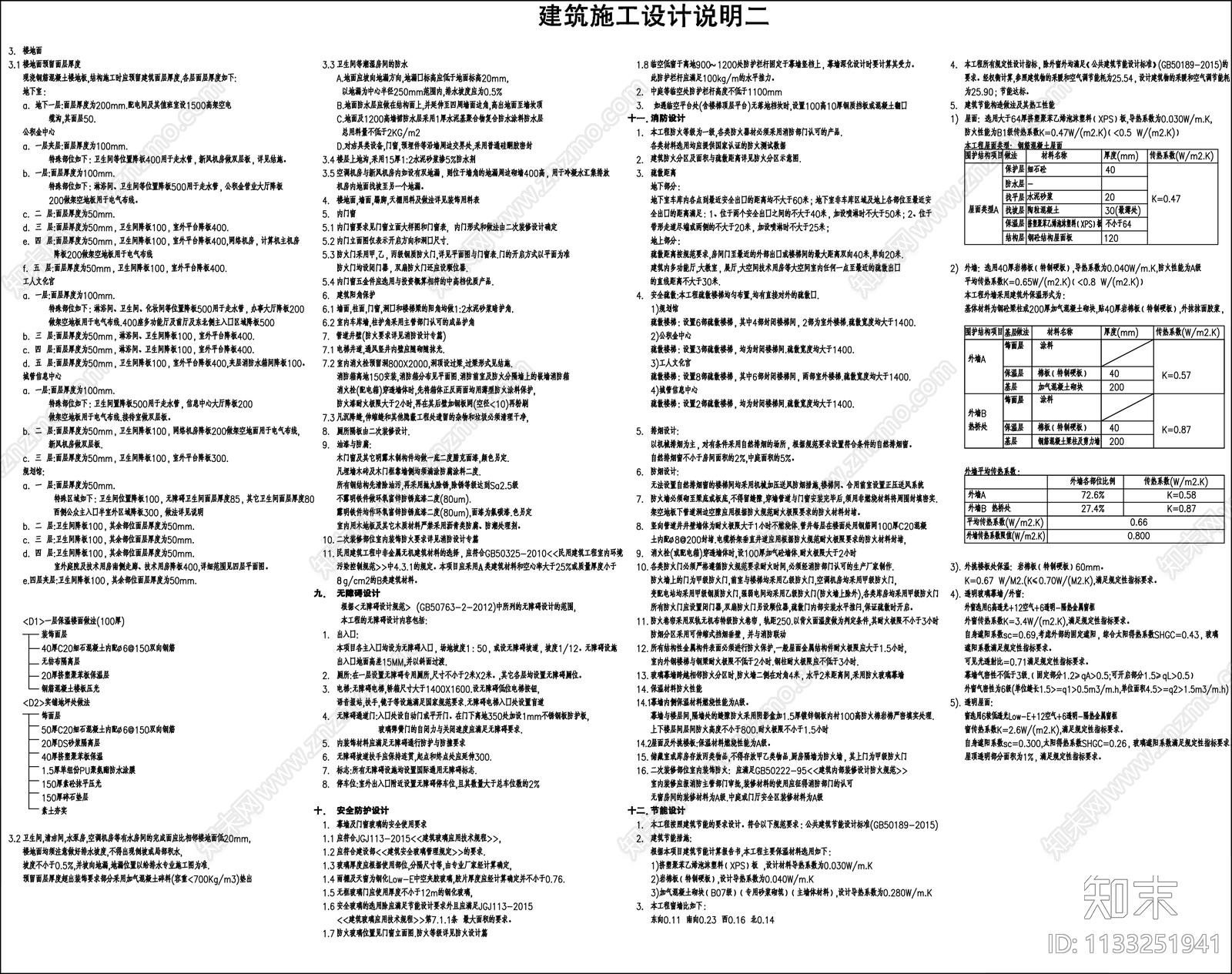 建筑施工设计说明施工图下载【ID:1133251941】