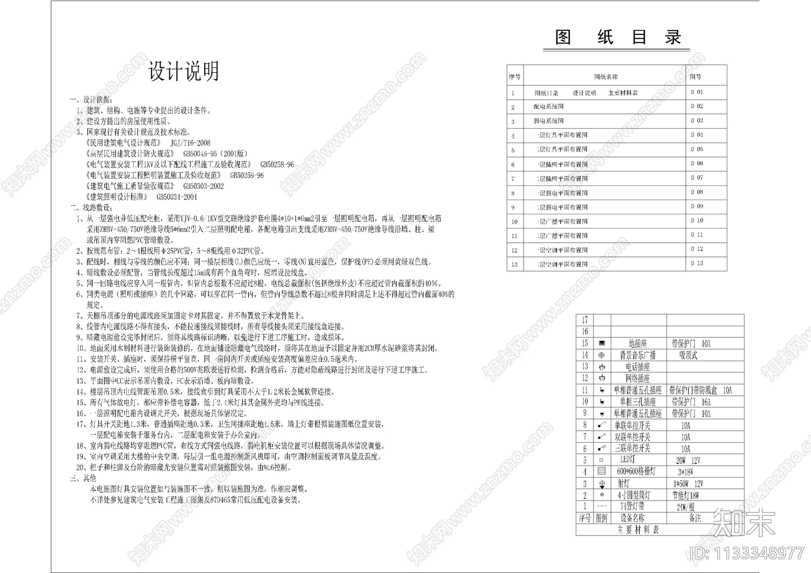 设计说明cad施工图下载【ID:1133348977】