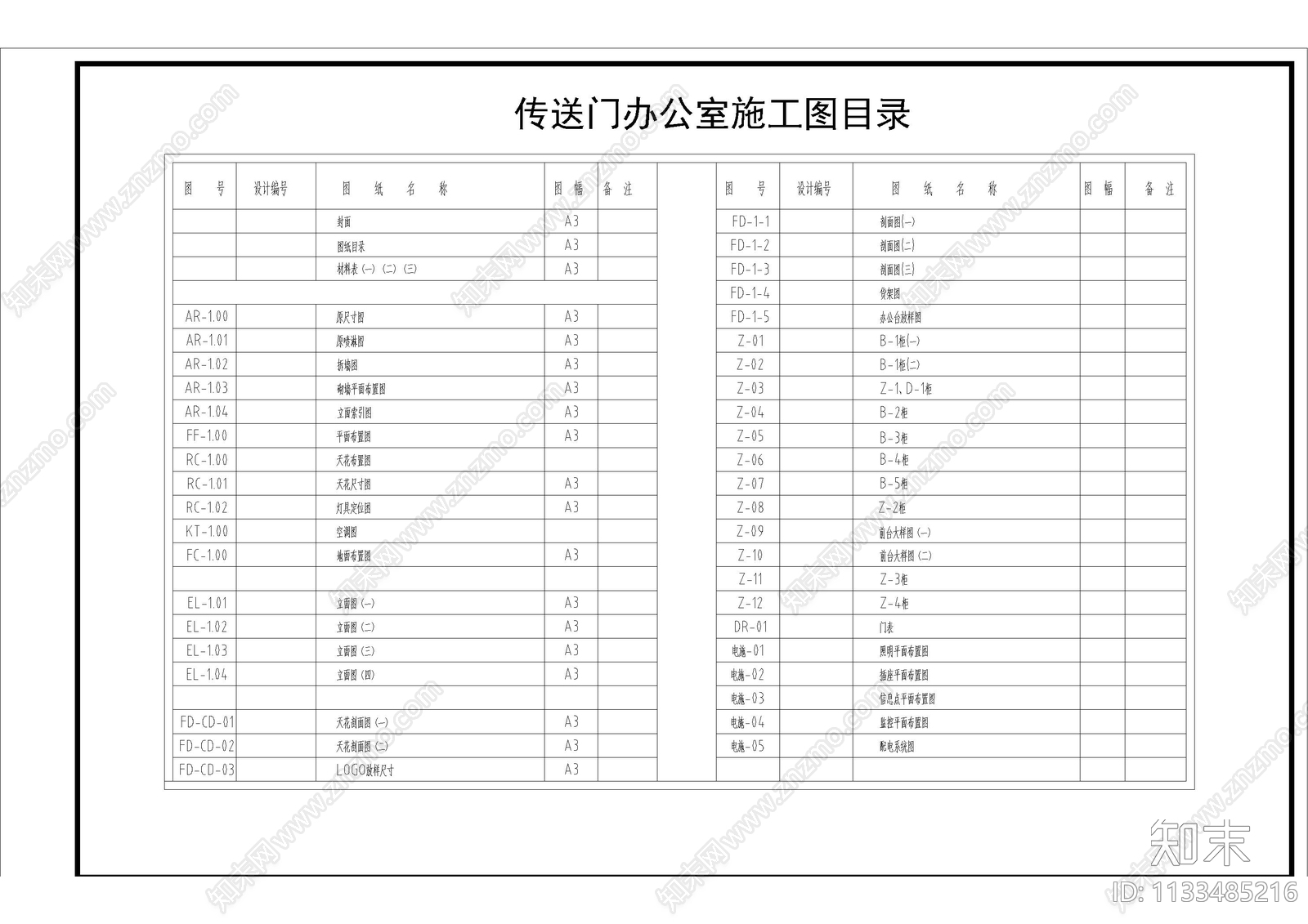 办公室图纸目录材料表施工图下载【ID:1133485216】