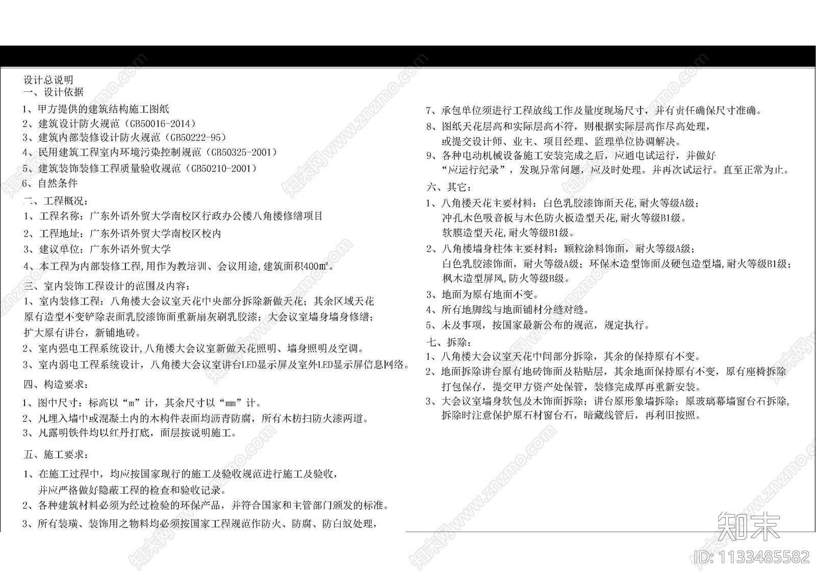 改造项目目录及设计说明cad施工图下载【ID:1133485582】