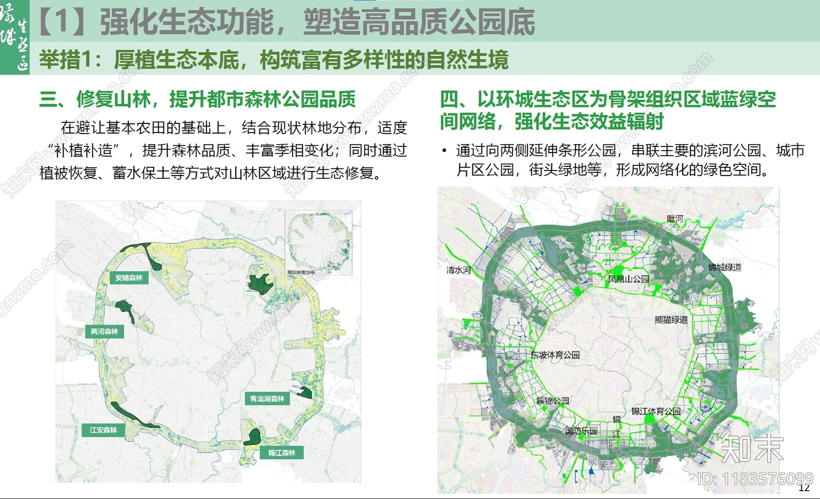 成都市环城生态区总体景观规划方案文本下载【ID:1133576099】_【知末方案文本库】