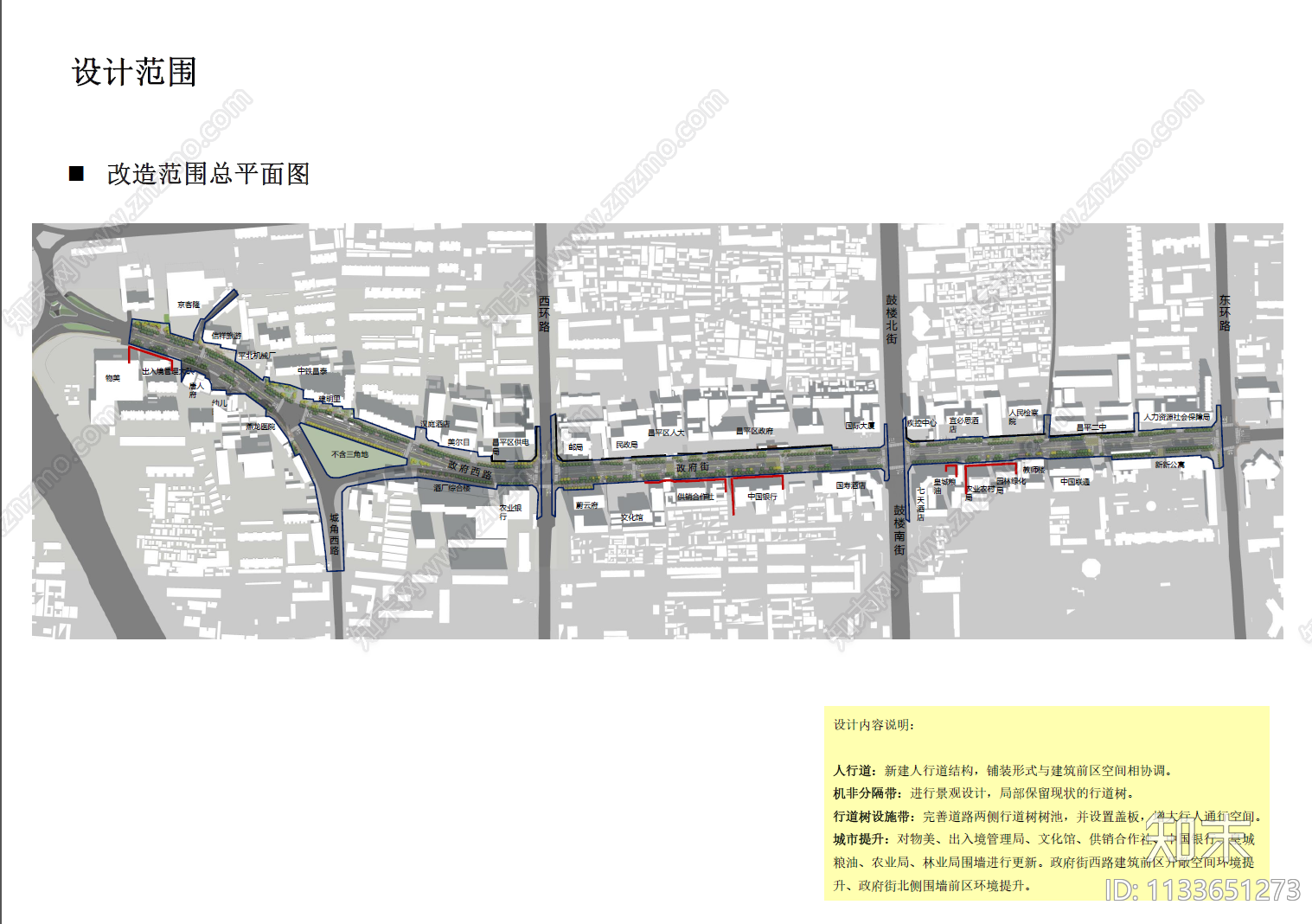 北京市昌平区政府街沿线环境整治方案文本下载【ID:1133651273】